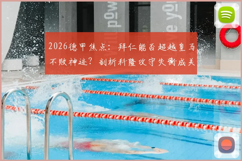 2026德甲焦点：拜仁能否超越皇马不败神迹？剖析科隆攻守失衡成关键